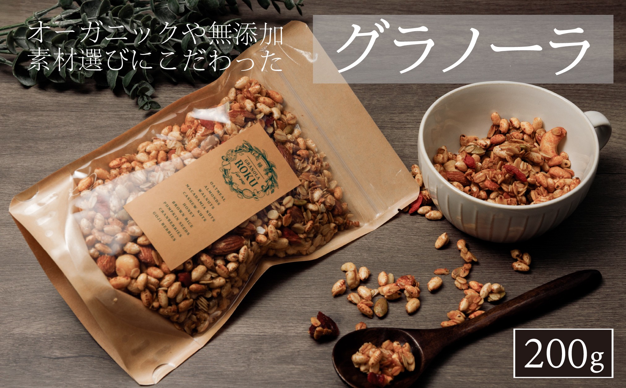 
                  禄-roku-グラノーラ 200g×1袋（グラノーラ 国産 プレーン ギフト シリアル オーガニック 無添加）
                