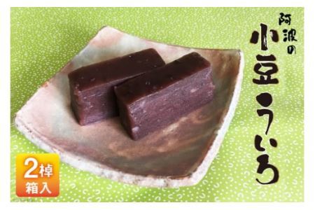 菓子 小豆 ういろ 2棹入箱  [春藤製菓舗 徳島県 北島町 29ax0005] お菓子 ういろう おかし 和菓子 あんこ 餡 デザート スイーツ