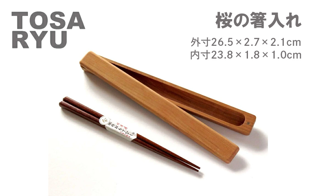 天然木 桜 箸入れ 外寸 26.5 × 2.7 × 2.1 cm 内寸 23.8 × 1.8 × 1 cm sakura お箸入れ 箸 はし はしいれ 弁当 お弁当 木製 日本製 日用品 工芸品 木 おしゃれ 新生活 国産 両親 カトラリー 結婚祝い 贈答 プレゼント ギフトお弁当 ランチ 高知県 須崎市