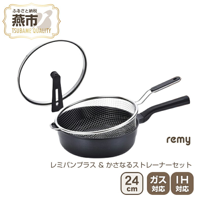 【ふるさと納税】レミパンプラス ブラック & かさなるストレーナーセット【 フライパン セット ざる 蓋 レミパン キッチン 蓋付き くっつかない 軽い黒 平野レミ IH 鍋 ガス キッチン用品 新潟県 燕三条 燕市 】