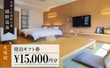 光陽閣 宿泊利用券 1.5万円分 光陽閣 NAL004 宿泊 観光 温泉