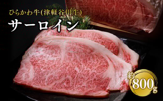 ひらかわ牛（津軽谷川牛）サーロイン約800g