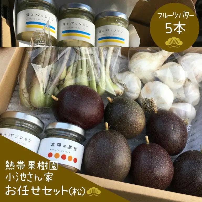 【先行予約 2026年 発送】熱帯果樹園小池さん家 お任せ セット （松） フルーツバター 大瓶 5個入り 沖縄 旬 フルーツ 薬味 ハーブ 野菜 ナッツ お任せセット 果物 バター 詰め合わせ パッションフルーツ マンゴー ライチ 旬の果物 おまかせ
