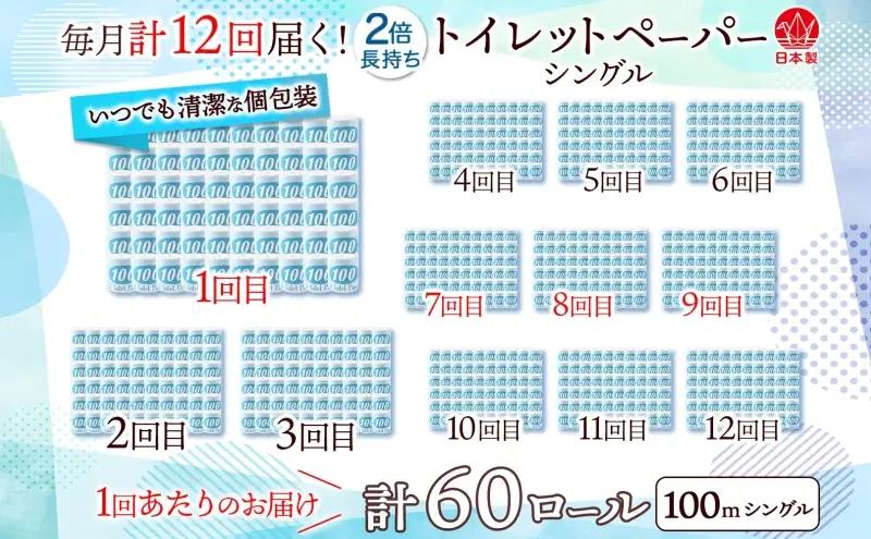 定期便 12ヶ月 連続12回 トイレットペーパー 100ｍ シングル 60ロール 青ラベル 紙 ペーパー 日用品 消耗品 リサイクル 再生紙 無香料 厚手 ソフト 長尺 長巻きトイレ用品 備蓄 ストッ
