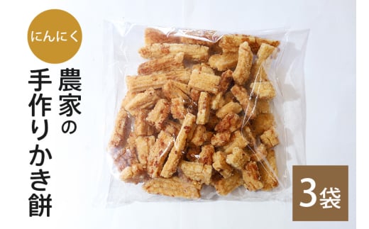 農家の 手作り かき餅 にんにく 3袋 セット にんにく味 かきもち おかき もち 米菓 もち米100％ 国産 米 おやつ 和菓子 スナック お菓子 お茶請け お茶うけ 茨城県産 石岡産 常温便 家庭用 保存食 茨城県 石岡市 (B06-009)