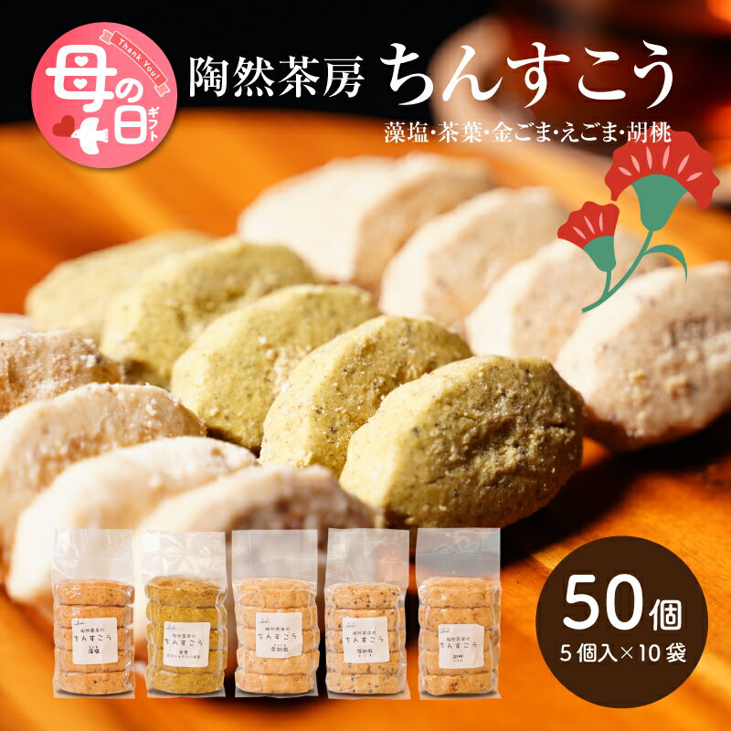 【ふるさと納税】母の日★ちんすこう詰め合わせ50個セット【母の日までにお届け！】- プレゼント 食べ物 グルメギフト 特別感のある美味しい贈り物 スイーツギフト ラード不使用 5種類 アソートセット お母さん ママ お義母さん Mother's Day 送料無料【宮崎県木城町】