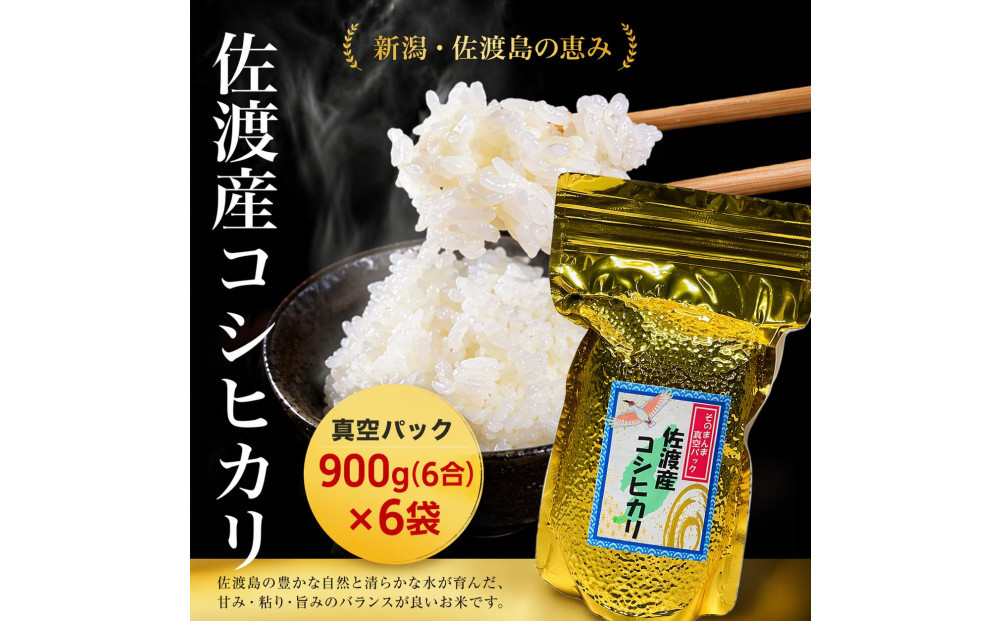 【FOOD SHIFTセレクション入賞！】佐渡地区産コシヒカリ そのまんま真空パック 900g×6袋セット