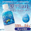 【ふるさと納税】【6回定期便】室戸301バランスウォーター　550ml×24本入 硬度301 水 ミネラルウォーター ペットボトル 飲料水 健康 高知県 室戸市 国産 送料無料