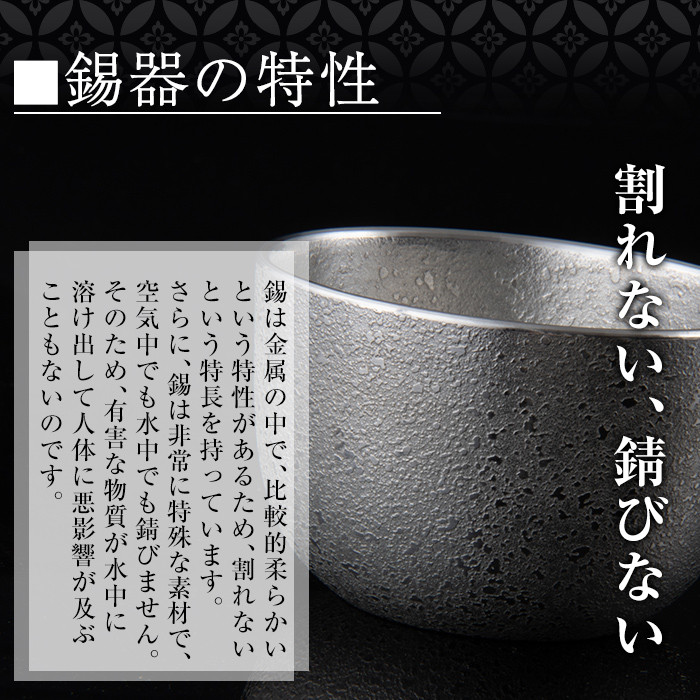 P-134 薩摩錫器　焼酎ペアータンブラー【岩切美巧堂】