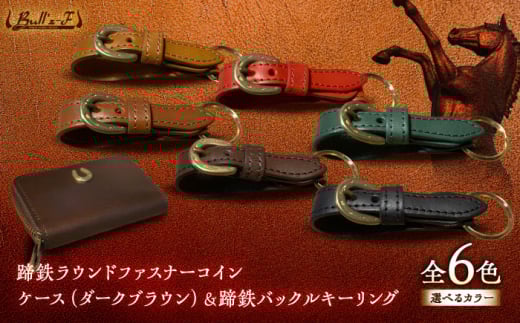 蹄鉄ラウンドファスナーコインケース(ダークブラウン)＆蹄鉄バックルキーリング(キャメル)　栗東市 / 株式会社ブルズエフ [BIAU563]
