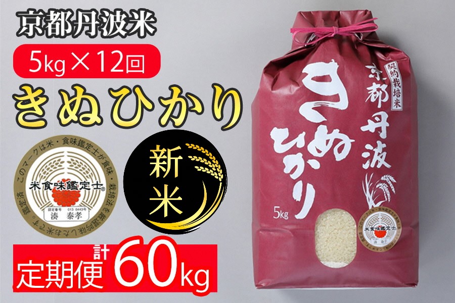 【定期便】令和6年産 新米 先行予約 訳あり 京都丹波米 きぬひかり5kg×12回 計60kg 定期便 5kg 12ヶ月 白米 12回定期便 ※精米したてをお届け◇ ｜ 緊急支援 米・食味鑑定士 厳選