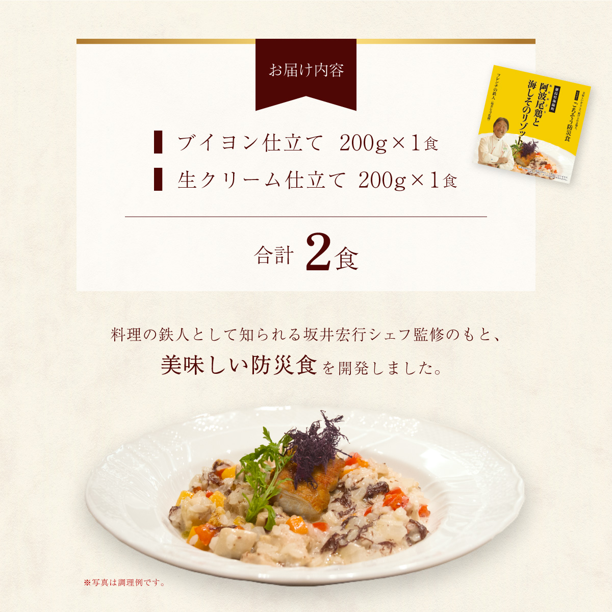 阿波尾鶏と海しそのリゾット 2食 セット ブイヨン仕立て 生クリーム仕立て 各1食 計2食 防災食