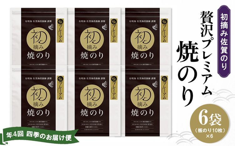 【年4回・四季のお届け便】初摘み佐賀のり 贅沢プレミアム焼のり6袋セット G【ミネラル おにぎり 手巻き サラダ おやつ ギフト】JE1-J089301