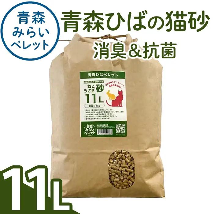 猫砂(青森ひば・11L・7kg/袋) 猫用品 ペット用品 ペット トイレ ねこ砂 天然成分 【株式会社高橋ＨＤ】【ms09-01】