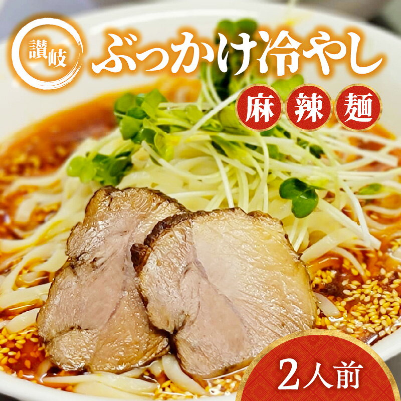 【ふるさと納税】讃岐ぶっかけ冷やし麻辣麺 2人前 | ラーメン 冷やしラーメン 麻辣麺 讃岐ぶっかけ 冷やしぶっかけ ざるらーめん 2人前 自家製麺 平打ち麺 香川県産小麦 さぬきのゆめ 夏グルメ お取り寄せ お取り寄せグルメ 冷凍 送料無料 香川県 高松市