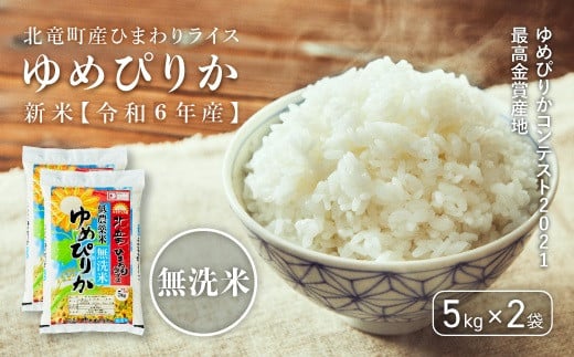 
【先行予約】【令和6年産 新米】※9月30日0時より申込みは11月後半～12月発送対応※ゆめぴりかコンテスト2021最高金賞産地 ゆめぴりか 無洗米 低農薬米 10kg
