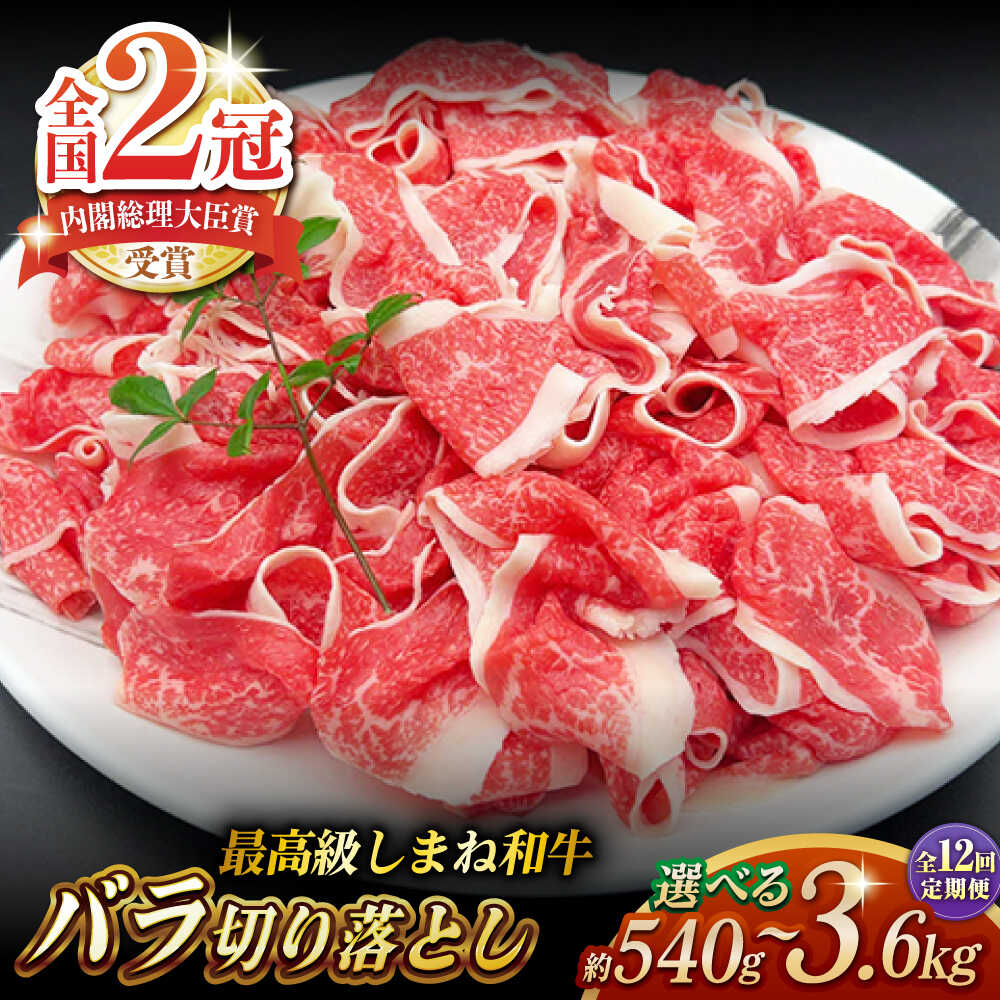 【ふるさと納税】【全12回定期便】その旨味、最上級！「しまね和牛肉」 バラ切り落とし 約540g～約3.6kg【高級 焼肉勇花理(ゆうかり)】 島根県松江市/有限会社おき精肉店[ALFT060]