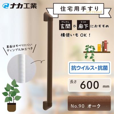 ふるさと納税 甲賀市 住宅向け手すりソフトハンドP-34M/I-60/#90オーク