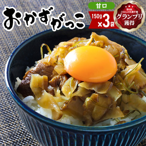 ＜2022年第6回ごはんの友選手権グランプリ受賞＞おかずがっこ（甘口）150g×3袋 ゆうパケット