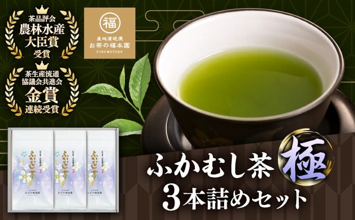 
                  お茶 ふかむし茶 「極」3本詰め セット 計300g / 深蒸し茶 ふかむし茶 超特蒸し お茶 超特むし茶 緑茶 銘茶 茶葉 お茶 おちゃ 日本茶 熊本深蒸し茶 福本園の深蒸し茶 濃厚 ふかむし 熊本県 菊陽 熊本茶 菊陽町産 九州茶 福本園 かぶせ茶 【有限会社 お茶の福本園】 [BHAI001]
                