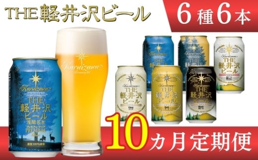 【10ヶ月定期便】 THE軽井沢ビール 6種6缶 飲み比べ セット 【 軽井沢ブルワリー THE軽井沢ビール 6種 6本分 詰め合わせ 豪華 飲み比べ セット クラフトビール 地ビール 缶ビール ビー