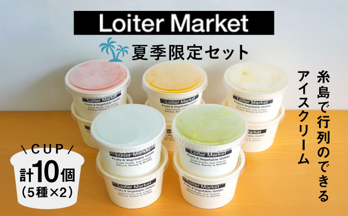 [夏季限定]ジェラートカップ10個セット：ミルク＆ソルベ5種類×各2個（ピスタチオ,塩,マンゴー,ブラッドオレンジ,甘夏）【LoiterMarket ロイターマーケット】[AGD003]