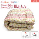 【ふるさと納税】ウール50%入 掛ふとん シングルサイズ (約150×210cm) ピンク色 WF-2720 中わた約1.5kg入り｜敬老の日 お歳暮 御歳暮 贈答品 ギフト 誕生日プレゼント 贈り物 父の日 母の日 お年賀 寒中見舞い クリスマス お見舞 [1874]