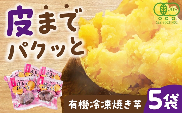 
                  皮までパクッと有機冷凍焼き芋5袋 五島市/株式会社アグリ・コーポレーション [PDB029] さつまいも 冷凍焼き芋 やきいも 焼き芋 焼いも おやつ 安納芋 長崎県 五島市 
                