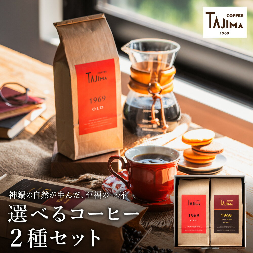 【ふるさと納税】コーヒー豆 粉 選べる 2種のブレンドコーヒーセット 400g（200g×2 ）/ 珈琲豆 コーヒー粉（細挽き 中挽き 粗挽き）自家焙煎 珈琲 コーヒー ギフト セット 喫茶店の味 但馬東洋珈琲【豆の種類の1種類目は1969OLDです】【TAJIMA COFFEE 】