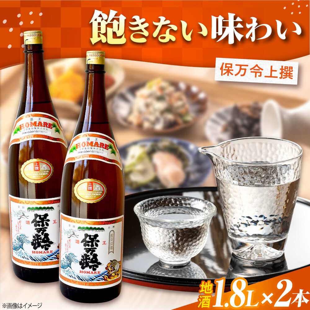 【ふるさと納税】海軍兵学校と歩んできた江田島の酒 『保万令』上撰 1.8L×2本セット 人気 日本酒 おしゃれ 和食 ギフト プレゼント 料理 広島県産 江田島市/江田島銘醸 株式会社[XAF071] 日本酒 さけ sake 酒 お酒 アルコール 地酒 純米 大吟醸 焼酎 飲み比べ