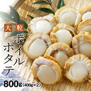 【ふるさと納税】 知内産大粒ボイルホタテ 400g×2袋セット ＜上磯郡漁業協同組合＞ 知内町 ふるさと納税 ほたて 帆立 ボイル ホタテ 帆立 北海道