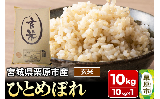 【令和6年産・玄米】宮城県栗原市産 ひとめぼれ 10kg (10kg×1袋)