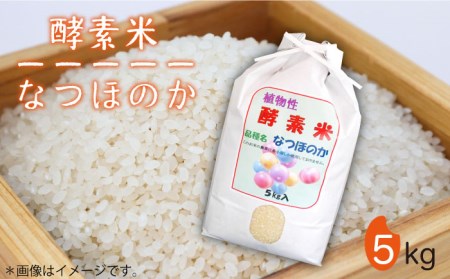 【先行予約】酵素米 なつほのか 5kg【2026年1月以降順次発送】[JDG001] 米 有機