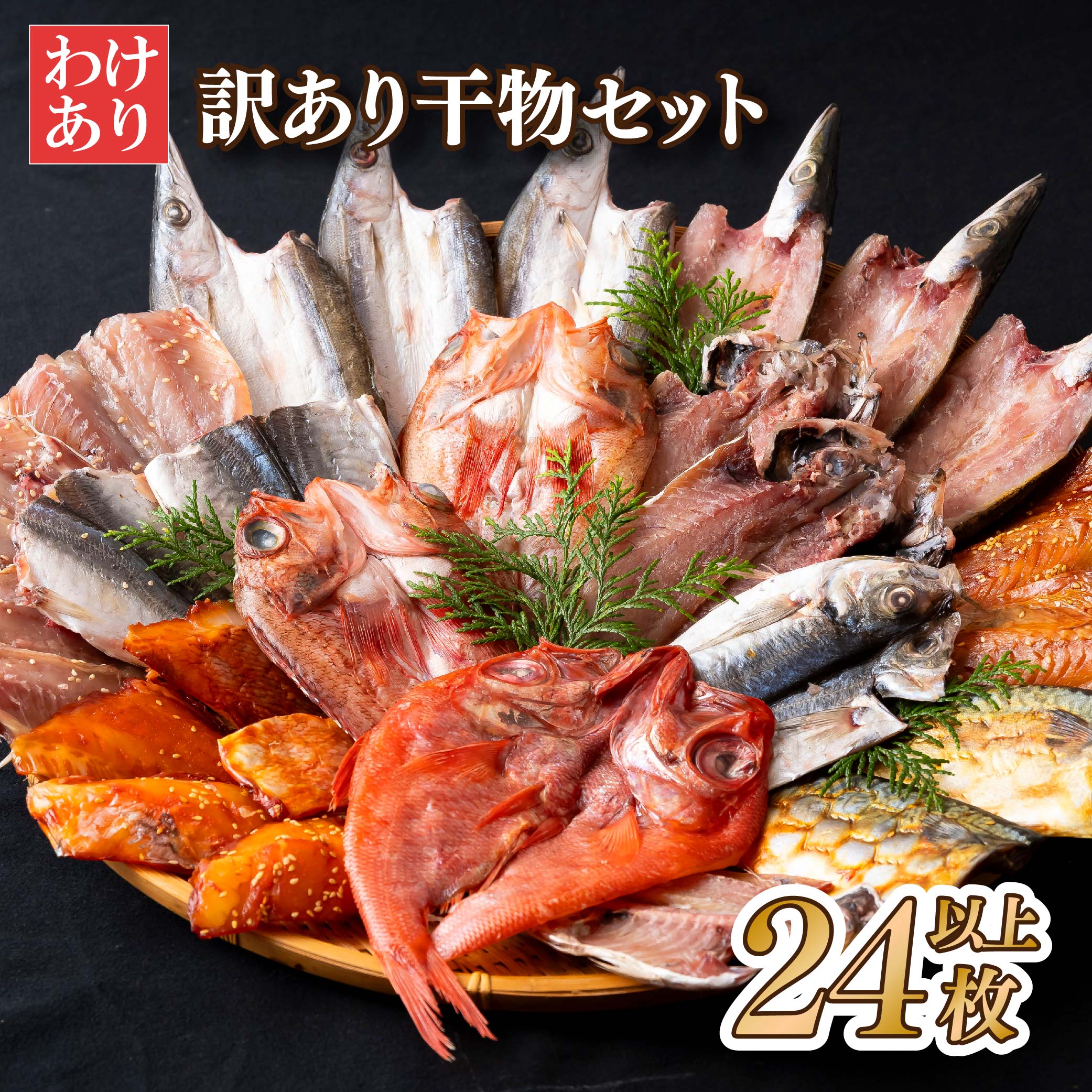 【ふるさと納税】24枚以上 訳あり 干物 セット あじ 鯖 金目鯛 赤魚 かます ひもの 規格外 キズ フードロス