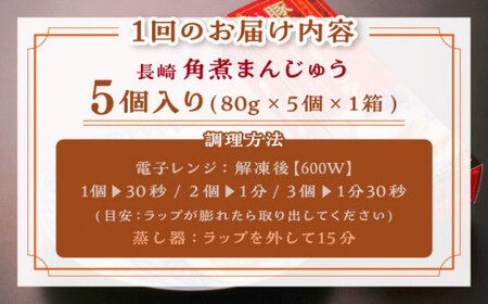 【全6回定期便】「トロ?リとろける豚角煮」長崎 角煮まんじゅう 総計30個入 (5個入/回)【長崎中華本舗】[QBK005]