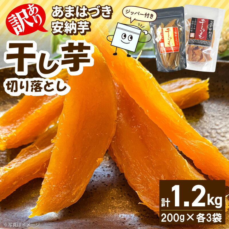 【ふるさと納税】訳あり 干し芋 1.2kg 食べ比べ 安納芋 あまはづき 切り落とし 宮崎県産 ほしいも さつまいも お菓子 和菓子 スイーツ 熟練職人 天日干し 旨み凝縮 やわらか 先行予約 10月発送開始 干しいも 宮崎県 延岡市 送料無料