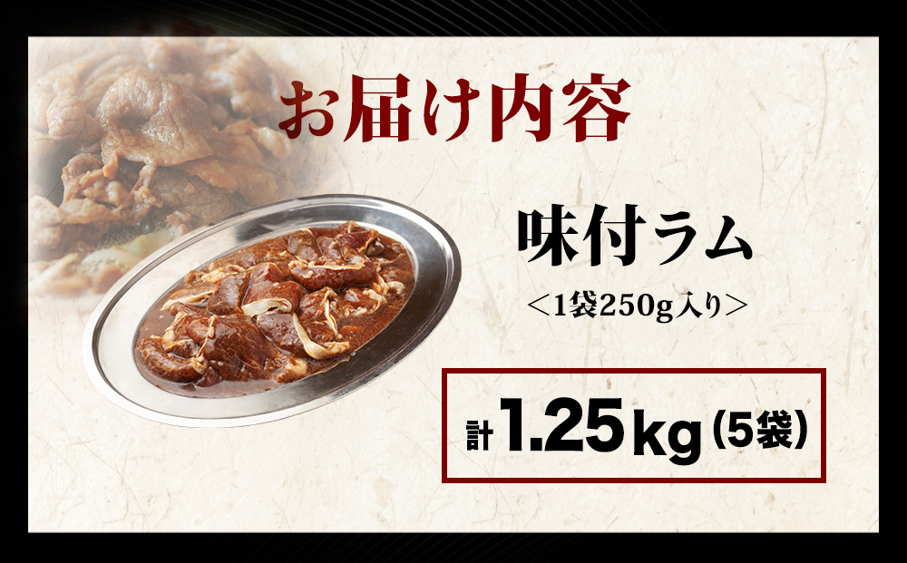 【久上 工藤商店】木古内町『熟味焼肉 久上』の味付ラム 250g  5袋