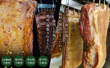 【化学調味料等無添加】岩塩だけで仕上げた燻製ブロックベーコン / ベーコン ブロック 豚 豚肉 無化調 岩塩 アンデス紅塩 燻製 グリュン江南 添加物不使用 無添加 酒の肴 つまみ 送料無料 愛知県