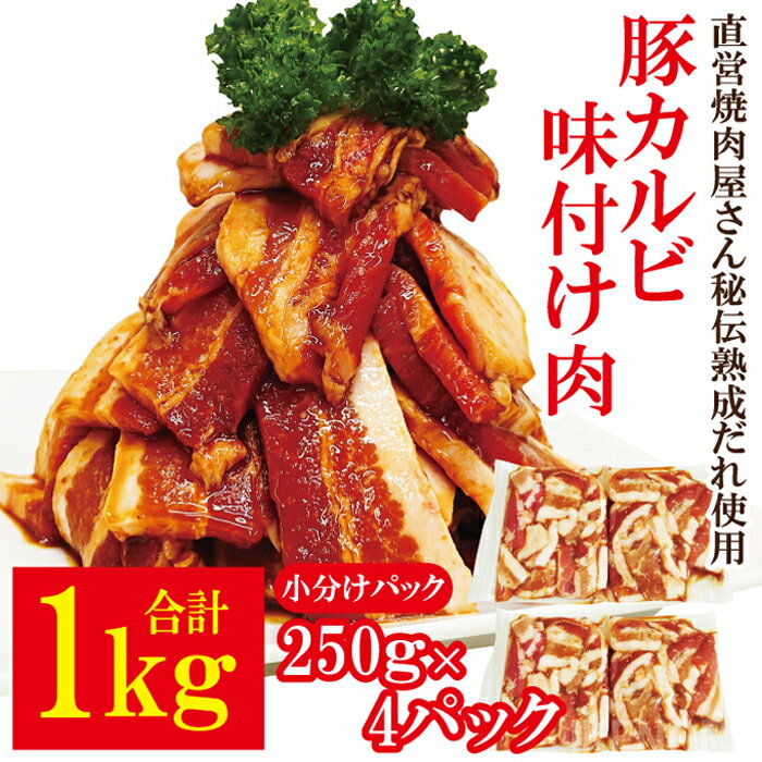 【ふるさと納税】熟成だれ 豚カルビ 味付け肉 1kg (250g×4パック) 冷凍 小分け カルビ たれ 味付 焼肉 焼き肉 肉 豚 豚肉 おかず おつまみ 【そうざい男しゃく】【ho1600】