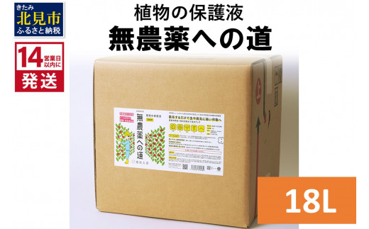 
《14営業日以内に発送》植物の保護液 無農薬への道 18L ( 天然 たい肥 植物 保護液 )【084-0098】
