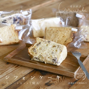 ケーキ morisuke 【 瀬戸内産小麦 ・ 無添加 】 シフォンケーキ 7個