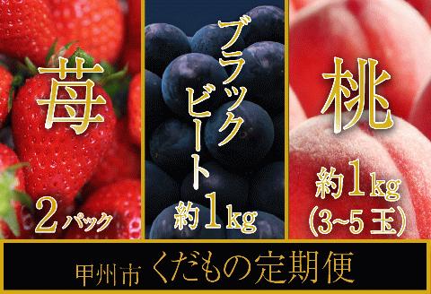 【甲州市くだもの定期便】(全3回)厳選3選！桃･ブラックビート･いちご【2024年発送】（SHP）C8-473