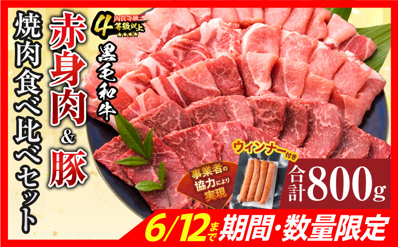 
            お中元対応可 数量限定 黒毛和牛 赤身肉 豚焼肉 食べ比べ セット 合計800g 肉 牛肉 豚肉 国産 ウデ モモ 豚ロース 肩ロース おすすめ おかず お弁当 食品 BBQ バーベキュー キャンプ 晩ご飯 お祝い 記念日 豚丼 ギフト 贈り物 ミヤチク 宮崎県 日南市 送料無料_C138-25
          