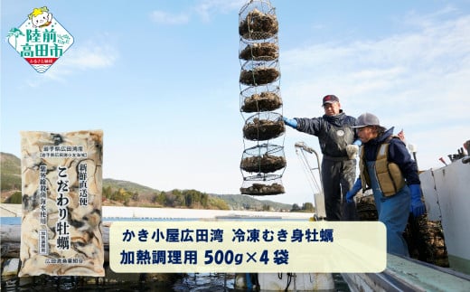 【500g×4袋】 かき小屋広田湾の冷凍むき身牡蠣 加熱調理用 【 かき カキ 海産物 魚介類 小分け 料理 カキフライ 鍋 】 RT2874
