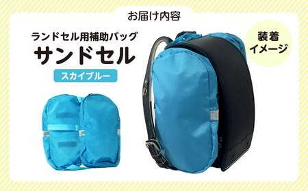 ランドセル用補助バッグ「サンドセル」（スカイブルー） ランドセル バック バッグ 小学生 キャラクター 小学校 プレゼント ギフト お祝い 入学祝 大阪府高槻市/サンドセルショップ[AOBO017]