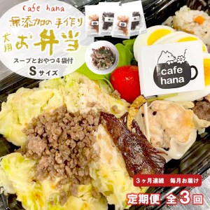 【定期便】3回発送 cafe hana わんこのお弁当セット Ｓサイズ スープ おやつ４袋 （小型犬・超小型犬） セット 愛犬への贈り物 ご飯 ドッグフード ペットフード 手作り 愛犬 dog 犬用