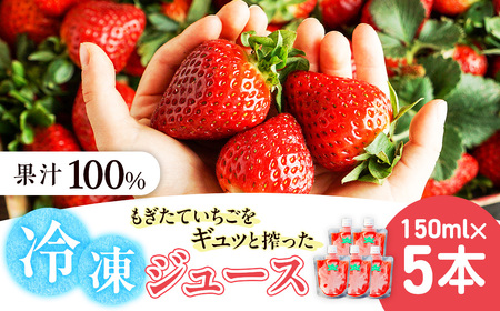 杉本農園のもぎたていちごをギュッと搾った100%冷凍ジュース 150ml×5本 ジュース ストレートジュース 100%ジュース フルーツジュース 飲料 果汁 いちご イチゴ 苺 フルーツ 佐賀県 太良