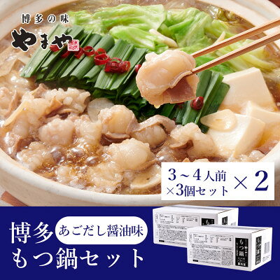 【ふるさと納税】ぷるっぷる♪やまやの博多もつ鍋セット(あごだし醤油味)24人前(3-4人前×6個) (大野城市)_ 博多もつ鍋 やまや 牛もつ あごだし 醤油 鍋セット ちゃんぽん麺 鍋料理 冷凍 美味しい 人気 おすすめ【配送不可地域：離島】【1742691】