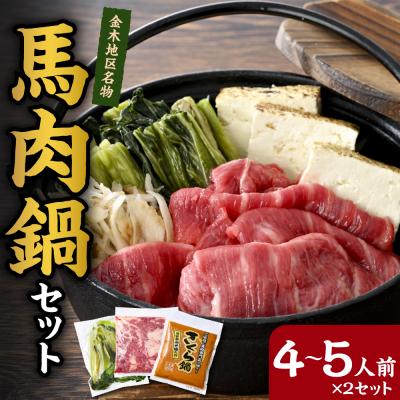 ふるさと納税 五所川原市 桜鍋セット約8人前 鍋用馬肉1000g、みそタレ×2、具材の高菜×2【 さくら鍋 青森 馬肉 なべ】