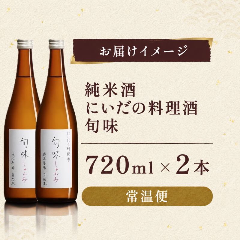 仁井田本家 料理酒 旬味 2本セット 自然米 純米 天然 アミノ酸 料理 酒 アルコール 和食 ひき肉 料理 調味料 常備 食卓 お取り寄せ 人気 贈答 プレゼント 送料無料 常温 福島県 郡山市 純米百パーセント 自然酒のうまみ おいしい甘み 照り